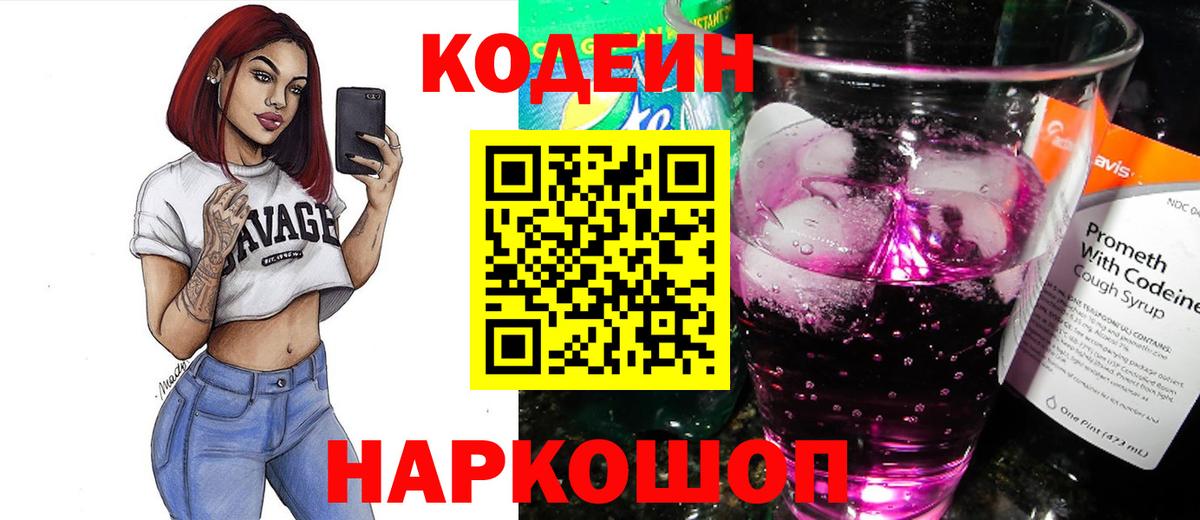 Борисоглебск  Кодеиновый сироп Lean напиток Lean (лин)  Вход с VPN 